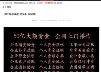 调查 | 年末业绩压力催生「财报美化」业务，资金中介提供高息资金拆借或成造假「帮凶」