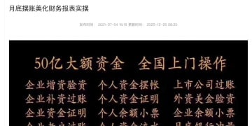 调查 | 年末业绩压力催生「财报美化」业务，资金中介提供高息资金拆借或成造假「帮凶」
