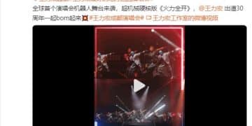 宇树人形机器人助演王力宏演唱会，表演高难度空翻，视频火爆！马斯克转发：令人印象深刻......