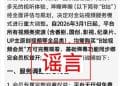 不再提供免费视频、充会员才可发弹幕？哔哩哔哩：谣言，已报警