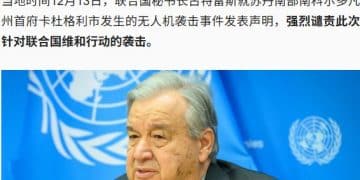 联合国维和部队遇袭，6死7伤！古特雷斯强烈谴责