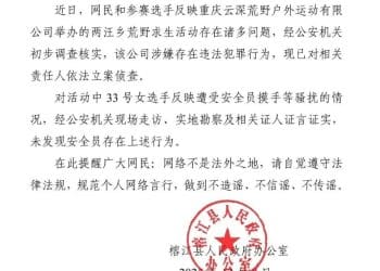 贵州榕江深夜通报：「荒野求生赛」涉事公司涉嫌违法犯罪，相关责任人被立案侦查！女选手被安全员骚扰不实