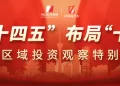 超2万亿新机遇背后,成都高新区如何为未来产业提供「确定性」?丨成都投资智能体