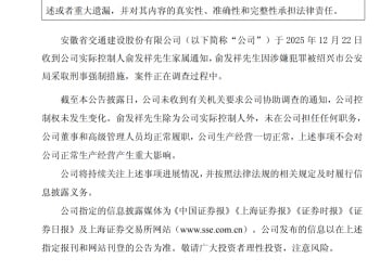 俞发祥被采取刑事强制措施，两家A股公司最新公告！