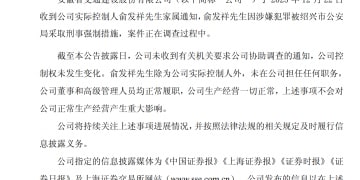 俞发祥被采取刑事强制措施，两家A股公司最新公告！