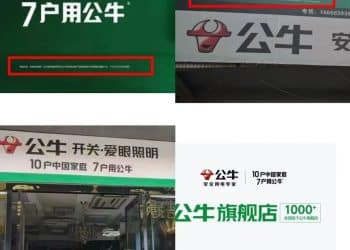 「10户中国家庭，7户用公牛」遭同行吐槽：「大字吹牛，小字免责」！公牛集团：广告语没毛病，诋毁我们，起诉索赔420万元