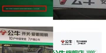 「10户中国家庭，7户用公牛」遭同行吐槽：「大字吹牛，小字免责」！公牛集团：广告语没毛病，诋毁我们，起诉索赔420万元