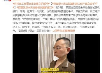 蔡磊回应未来准备尝试脑机接口：并非一时兴起，早在五年前就开始接触，盼望拥有一个属于自己的具身智能分身