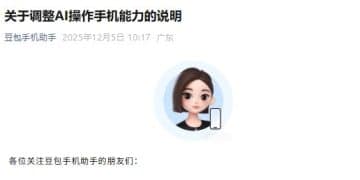 豆包手机助手最新说明！计划在部分场景对AI操作手机能力做规范化调整，审慎起见，将暂时下线操作这类APP的能力