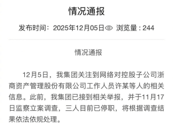 员工被举报接受高档宴请、KTV有偿陪侍，每次花费10万元不等，官方通报：立案调查，3人已停职
