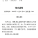 员工被举报接受高档宴请、KTV有偿陪侍，每次花费10万元不等，官方通报：立案调查，3人已停职