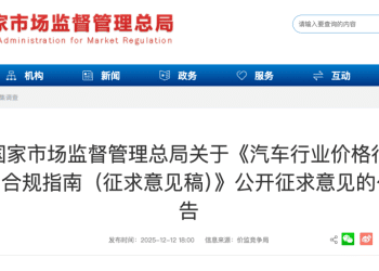 「卖车须明码标价」，市场监管总局征求意见：不得用虚假「市场价」「厂商指导价」等进行宣传！比亚迪小鹏北汽迅速响应