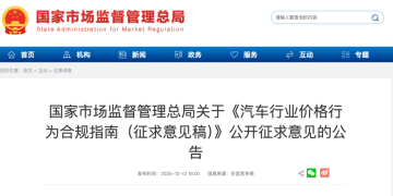 「卖车须明码标价」，市场监管总局征求意见：不得用虚假「市场价」「厂商指导价」等进行宣传！比亚迪小鹏北汽迅速响应