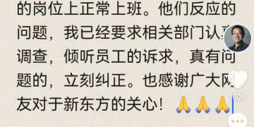 俞敏洪回应「员工公开信吐槽」：写信的员工不会被整，在正常上班！员工发视频道歉称「从未想抹黑公司」