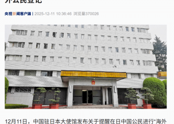 再次提醒：中国公民近期避免前往日本！中使馆：请在日中国公民进行登记