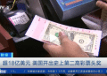 美国开出18亿美元彩票大奖！中奖者仅1人，身份未公布，最多可匿名3年！「可选择分30年领取18亿美元或一次性拿走8.3亿」
