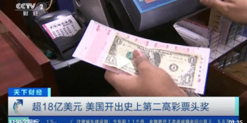 美国开出18亿美元彩票大奖！中奖者仅1人，身份未公布，最多可匿名3年！「可选择分30年领取18亿美元或一次性拿走8.3亿」