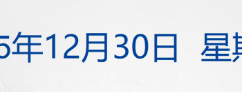 深夜跳水！白银跌9%，黄金跌超4%；特朗普谈乌方试图袭击普京官邸：对此很生气；解放军无人机俯瞰台北101大厦；宇树首店将开业丨每经早参