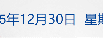 深夜跳水！白银跌9%，黄金跌超4%；特朗普谈乌方试图袭击普京官邸：对此很生气；解放军无人机俯瞰台北101大厦；宇树首店将开业丨每经早参