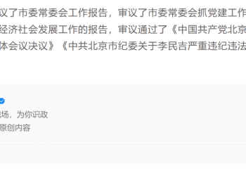 官方披露：华夏银行原董事长李民吉严重违纪违法