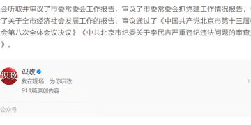 官方披露：华夏银行原董事长李民吉严重违纪违法