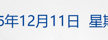美联储宣布降息25个基点，鲍威尔透露关键信号；汕头：彻查「12·9」火灾原因；再降1000万！催收巨头贱卖总部大楼丨每经早参