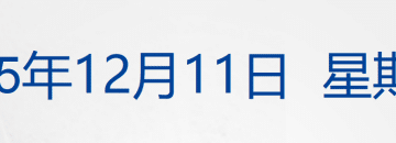美联储宣布降息25个基点，鲍威尔透露关键信号；汕头：彻查「12·9」火灾原因；再降1000万！催收巨头贱卖总部大楼丨每经早参