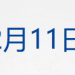 美联储宣布降息25个基点，鲍威尔透露关键信号；汕头：彻查「12·9」火灾原因；再降1000万！催收巨头贱卖总部大楼丨每经早参