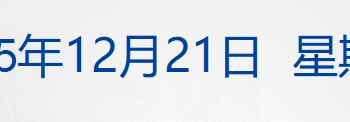 73岁普京承认正在恋爱；北京一副局长送外卖，亲身体会焦虑；山西宣布：废除烟花爆竹「禁放令」；两批爱泼斯坦案文件被公开丨每经早参