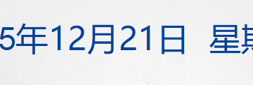 73岁普京承认正在恋爱；北京一副局长送外卖，亲身体会焦虑；山西宣布：废除烟花爆竹「禁放令」；两批爱泼斯坦案文件被公开丨每经早参