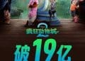 热度爆表！5天19亿元，单日排片超《哪吒2》，《疯狂动物城2》疯狂破纪录！将拍真人版？导演辟谣