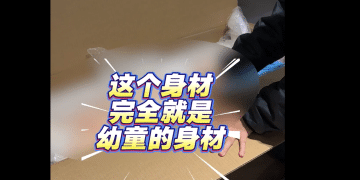 「女童体态」硅胶娃娃竟在平台销售！保护孩子没有妥协余地，「童颜情趣娃娃」之恶不容姑息