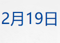 特朗普签署行政命令，重申2028年登月目标；王毅分别同柬埔寨、泰国外长通电话；46岁！国盾量子董事长离世；康师傅换帅丨每经早参
