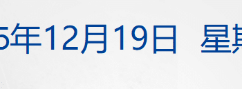 特朗普签署行政命令，重申2028年登月目标；王毅分别同柬埔寨、泰国外长通电话；46岁！国盾量子董事长离世；康师傅换帅丨每经早参