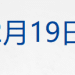 特朗普签署行政命令，重申2028年登月目标；王毅分别同柬埔寨、泰国外长通电话；46岁！国盾量子董事长离世；康师傅换帅丨每经早参