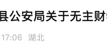 大约价值1300万元！湖北一地公安公告：寻找190万枚USDT币原主人，6个月后若仍无人认领，将依法上缴国库