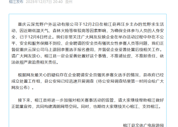 安全员疑骚扰女选手？贵州榕江通报「荒野求生活动终止」：正督促涉事公司退费，已成立工作组调查