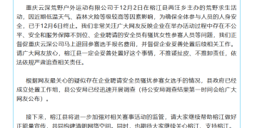 安全员疑骚扰女选手？贵州榕江通报「荒野求生活动终止」：正督促涉事公司退费，已成立工作组调查