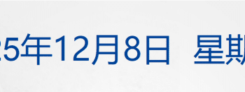 外交部：中方不接受日方所谓交涉，已当场驳回；5款百万元的抗癌药纳入商保；金融产品无法兑付！三家上市公司发声丨每经早参