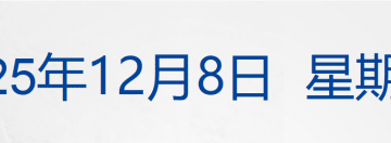 外交部：中方不接受日方所谓交涉，已当场驳回；5款百万元的抗癌药纳入商保；金融产品无法兑付！三家上市公司发声丨每经早参