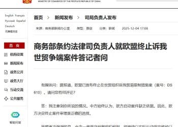 商务部条约法律司负责人就欧盟终止诉我世贸争端案件答记者问