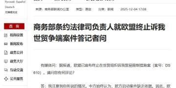 商务部条约法律司负责人就欧盟终止诉我世贸争端案件答记者问