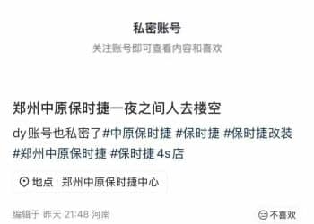 一夜之间人去楼空 员工称被欠薪数十万元！郑州一保时捷门店疑似「跑路」 客户没法上牌 当地回应
