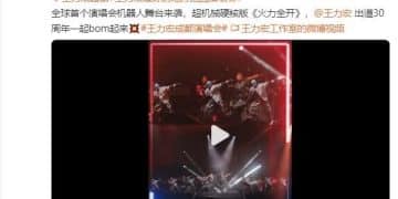 宇树机器人助演王力宏演唱会 表演高难度空翻 视频火爆！马斯克转发：令人印象深刻