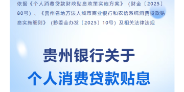 又一省个人消费贷贴息政策落地 贵州多家银行公告 贴息力度看齐「国补」
