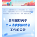 又一省个人消费贷贴息政策落地 贵州多家银行公告 贴息力度看齐「国补」