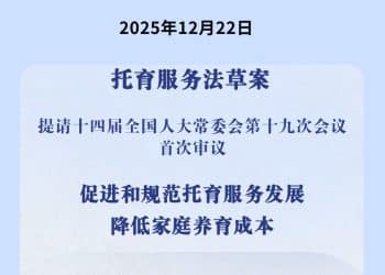 降低家庭养育成本！我国拟对托育服务专门立法