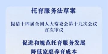 降低家庭养育成本！我国拟对托育服务专门立法