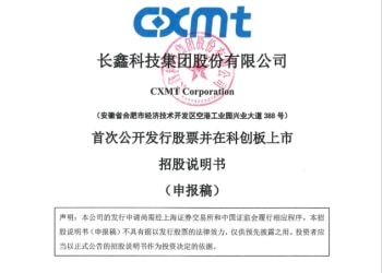 长鑫科技科创板IPO已受理 拟融资295亿元