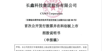 长鑫科技科创板IPO已受理 拟融资295亿元